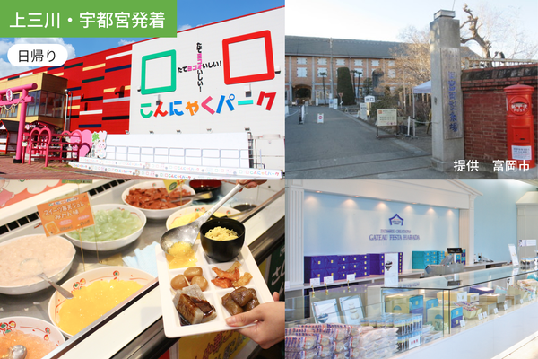 【上三川・宇都宮発着】近くて遠い群馬 工場見学3連コンボ / 富岡製紙場 / こんにゃくパーク / ガトーハラダ【昼食バイキング付】/ WEB割引5%引き <日帰り>1